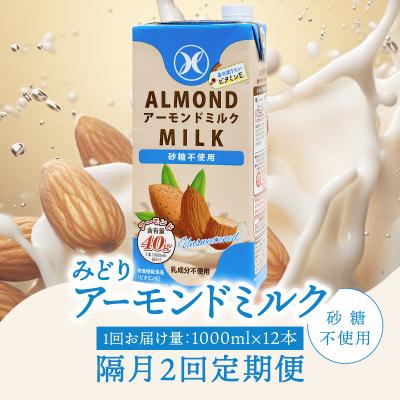 ふるさと納税 大分市 [隔月配送]みどりアーモンドミルク砂糖不使用1000ml×12本 2回お届け定期便_T10091