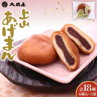 まんり出品 ふるさと納税 上山市 上山あげまん 6個×3袋 0005-2613 : Yahoo