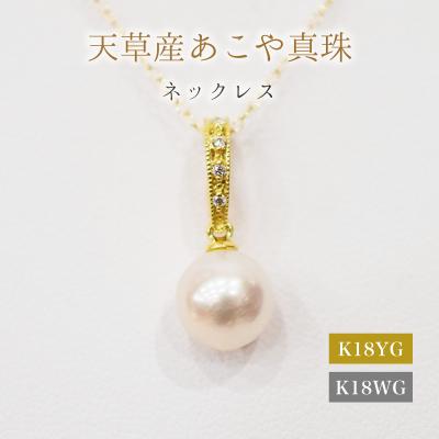 ふるさと納税 天草市 真珠 ネックレス ダイヤ クリッカー 0.02ct 8-8.5mm ホワイトピンク