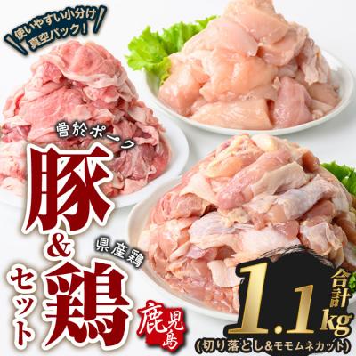 ふるさと納税 曽於市 曽於ポーク切落し&amp;県産鶏モモ・ムネ(計1.1kg)
