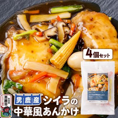 ふるさと納税 男鹿市 シイラ 男鹿産 シイラの中華風あんかけ 4個セット|23_ogn-250401