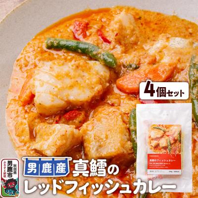 ふるさと納税 男鹿市 真鱈 男鹿産 真鱈のレッドフィッシュカレー 4個セット|23_ogn-300401