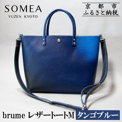 ふるさと納税 京都市 [池内友禅]SOMEA brume レザートートバッグM(幽玄 (タンゴブルー) |京都 友禅染