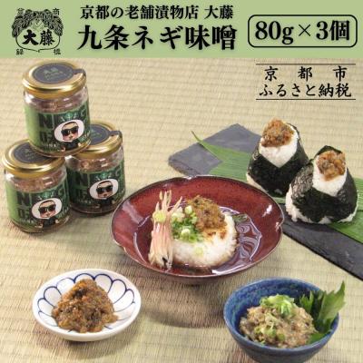 ふるさと納税 京都市 [千枚漬本家 大藤]九条ねぎ味噌(80g×3個)|京都 老舗 漬物 味噌 人気
