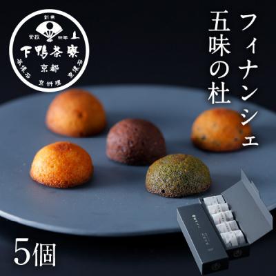 ふるさと納税 京都市 [下鴨茶寮]フィナンシェ 五味の杜(5個)|京都 老舗 名店 スイーツ 人気