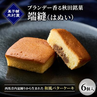ふるさと納税 羽後町 ブランデー香る秋田銘菓「端縫(はぬい) 6個入