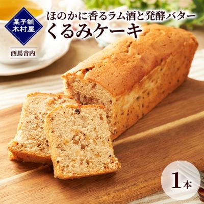 ふるさと納税 羽後町 ほのかに香るラム酒と発酵バター くるみケーキ 1本