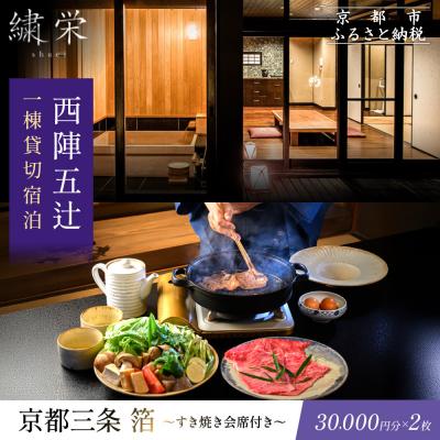 ふるさと納税 京都市 [繍栄][一日一組限定]西陣五辻 一棟貸切宿泊(すき焼き会席食事券付き 30,000円分×2枚)