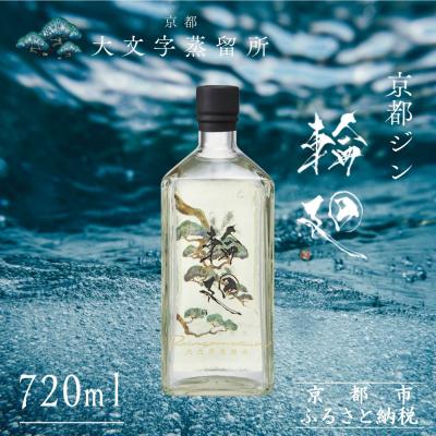 ふるさと納税 京都市 【松井酒造】京都ジン 輪廻〈The Origin〉43度 