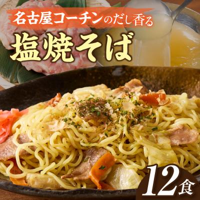 ふるさと納税 小牧市 名古屋コーチンのだし香る塩焼そば(12食)[181C01]