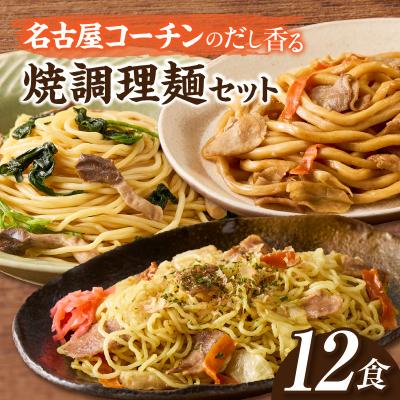 ふるさと納税 小牧市 食べ比べ!名古屋コーチンだしの焼調理麺セット(各4食、全12食)[181C04]