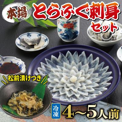 ふるさと納税 下関市 国産とらふぐ 刺身 セット 4~5人前 ふぐ松前付 冷凍 KA3011-x