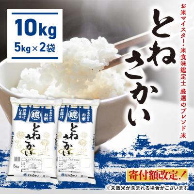 ふるさと納税 境町 [お米マイスター厳選ブレンド米] 10kg 令和8年5月内発送 茨城県産 とねさかい