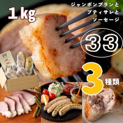 ふるさと納税 西和賀町 ジャンボンブランとプティサレとソーセージ 1kgセット