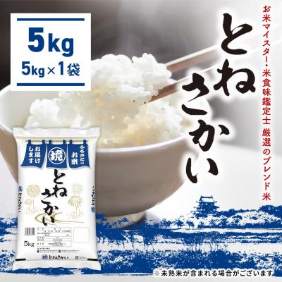 ふるさと納税 境町 【お米マイスター厳選ブレンド米】とねさかい〈令和7年12月内発送〉 5kg(5kg×1袋) 茨城県産