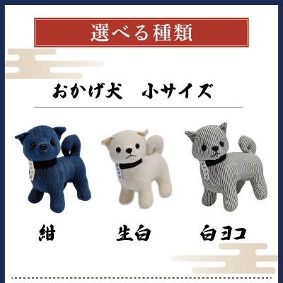 ふるさと納税 明和町 松阪木綿 みいと織 おかげ犬 ぬいぐるみ 小