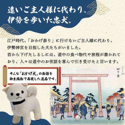 ふるさと納税 明和町 松阪木綿 みいと織 おかげ犬 ぬいぐるみ 小