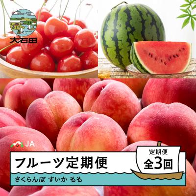 ふるさと納税 大石田町 [先行予約]フルーツ定期便 全3回 さくらんぼ すいか 桃 令和8年産