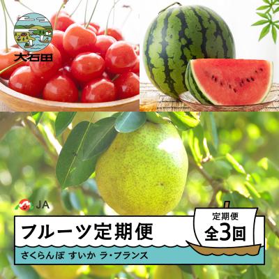 ふるさと納税 大石田町 [先行予約]フルーツ定期便 全3回 さくらんぼ すいか ラ・フランス 令和8年産