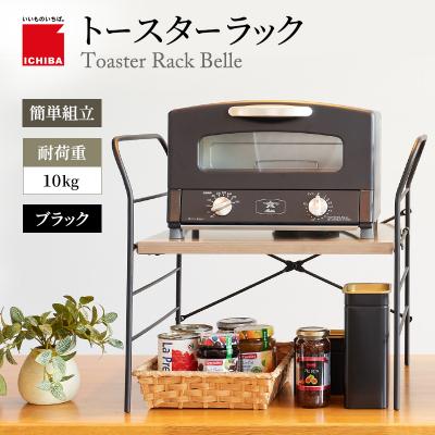 ふるさと納税 加西市 トースターラック ベル -アッシュブラウン-[No5698-2422]
