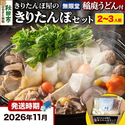 ふるさと納税 秋田市 [11月発送]だまこもち 比内地鶏 稲庭うどん付き きりたんぽ鍋|15_ens-130201a