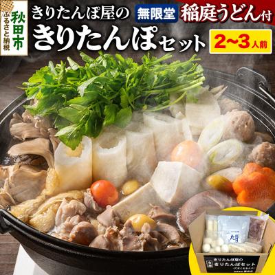 ふるさと納税 秋田市 だまこもち 比内地鶏 稲庭うどん付き きりたんぽ鍋2〜3人前|15_ens-130201