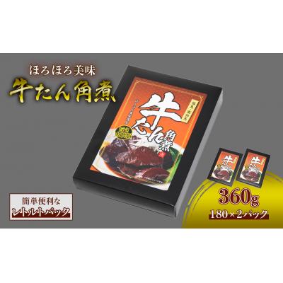 ふるさと納税 南相馬市 牛タン角煮 360g(180g×2箱) | 牛たん 角煮 レトルト レンチン おかず