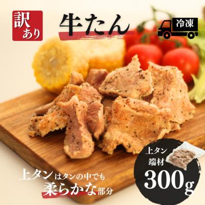 ふるさと納税 南相馬市 訳あり牛たん (上タン端材300g) | 牛タン 牛たん 国産 訳アリ 訳あり 福相食品 福島