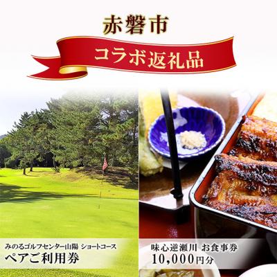 ふるさと納税 赤磐市 ゴルフ ショートホール 18H ペア ご利用券 うなぎ お食事券 セット[NO5765-1342]