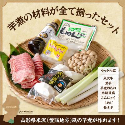 ふるさと納税 米沢市 【令和8年産】 農園成の米沢牛芋煮セット 2〜4人前 |  | 01