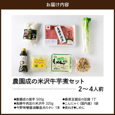 ふるさと納税 米沢市 【令和8年産】 農園成の米沢牛芋煮セット 2〜4人前 |  | 03
