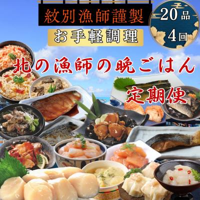 ふるさと納税 紋別市 [北海道]北の漁師の晩ごはん 定期便 20品 全4回[紋別漁師食堂謹製] | 帆立 ほたて お惣菜