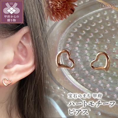 ふるさと納税 甲府市 K18PG ハートモチーフピアス地金(PE8175)