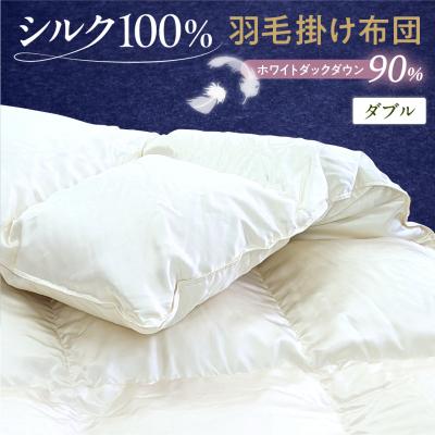 ふるさと納税 米沢市 シルク100% カナダ産ホワイトダックダウン90% 最高級羽毛掛け布団 ダブル オフホワイト