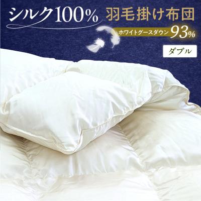 ふるさと納税 米沢市 シルク100% ハンガリー産ホワイトグースダウン93% 最高級羽毛掛け布団 400dp ダブル
