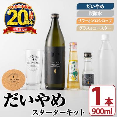 ふるさと納税 いちき串木野市 [家計応援]だいやめスターターキット(お試し用 だいやめ 100ml瓶×1付)