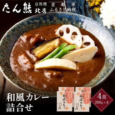 ふるさと納税 京都市 京料理 たん熊 北店 カレー 詰合せ[4食セット]