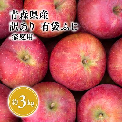 ふるさと納税 平川市 6月発送[訳あり]家庭用有袋ふじ約3kg[有袋ふじ・りんご・青森・平川・訳あり・家庭用・原田青果]