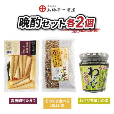 ふるさと納税 東御市 晩酌おつまみセット「青唐細竹たまり」「そのまま食べる塩はと麦」「わさび茶漬けの素」|[馬場音一商店]