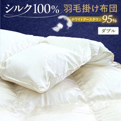 ふるさと納税 米沢市 シルク100% ポーランド産ホワイトグースダウン95% 最高級羽毛掛け布団 440dp ダブル