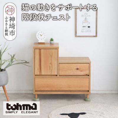 ふるさと納税 神埼市 [東馬家具]TRM017 Hop Stepチェスト(H060614)