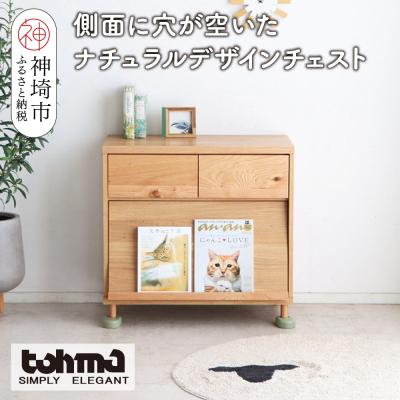 ふるさと納税 神埼市 [東馬家具]TRM018 のぞきみチェスト(H060615)
