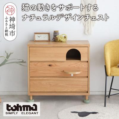 ふるさと納税 神埼市 [東馬家具]TRM020 トンネルチェスト(H060617)