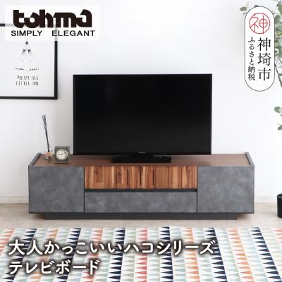 ふるさと納税 神埼市 [東馬家具]クリート TV 140 CL(H060618)