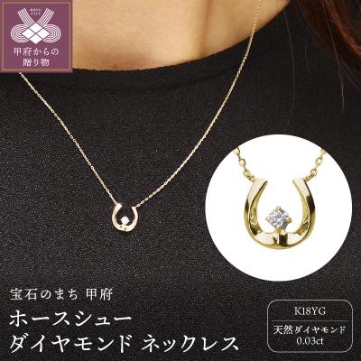 ふるさと納税 甲府市 ホースシュー 馬蹄 ダイヤモンド ネックレス k18 18金 イエローゴールド製dpnmcf1d