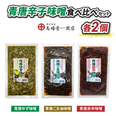 ふるさと納税 東御市 青唐辛子味噌食べ比べセット「青唐ゆず味噌」「青唐ごま油味噌」「青唐赤辛味噌」[馬場音一商店]
