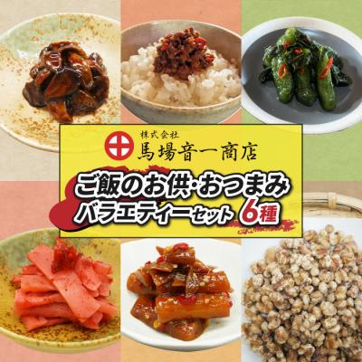 ふるさと納税 東御市 ご飯のお供・おつまみバラエティセット[馬場音一商店]
