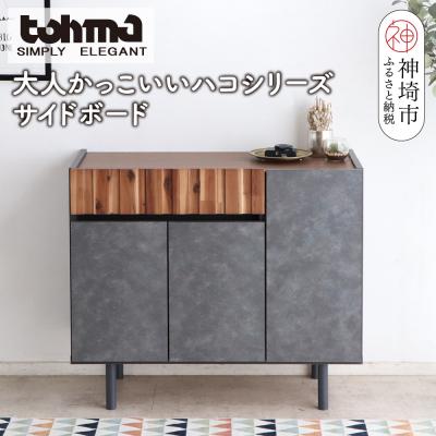 ふるさと納税 神埼市 [東馬家具]クリート SB 90 CL(H060619)