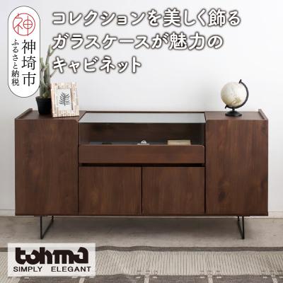ふるさと納税 神埼市 [東馬家具]アトリス SB 150 BR(H060623)