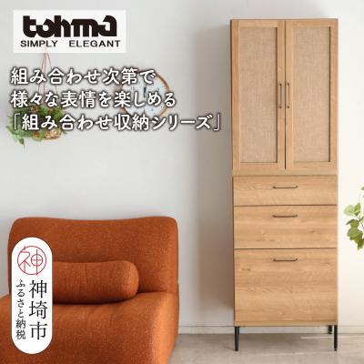 ふるさと納税 神埼市 [東馬家具]TMフォカス 麻扉+60チェスト+脚(H060625)